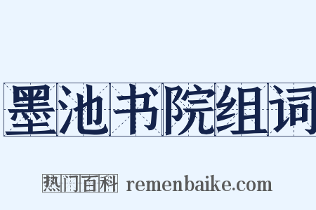 墨池书院组词是什么意思的图片